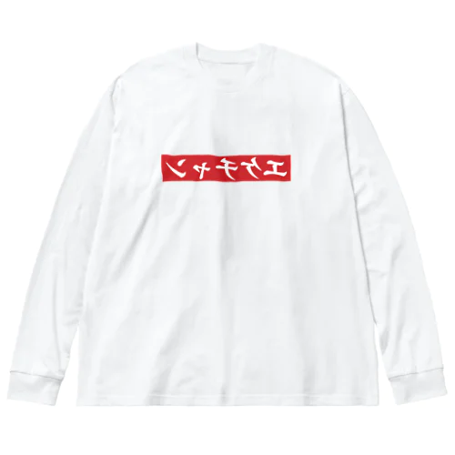 反転・佐伯ポインティーシャツ（非公式） Big Long Sleeve T-Shirt