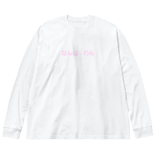 君がなんばーわん ビッグシルエットロングスリーブTシャツ