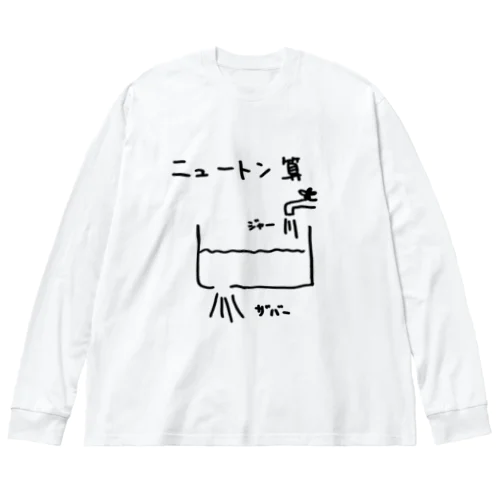 ニュートン算 Big Long Sleeve T-Shirt