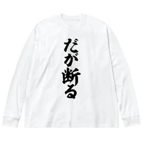 だが断る ビッグシルエットロングスリーブTシャツ