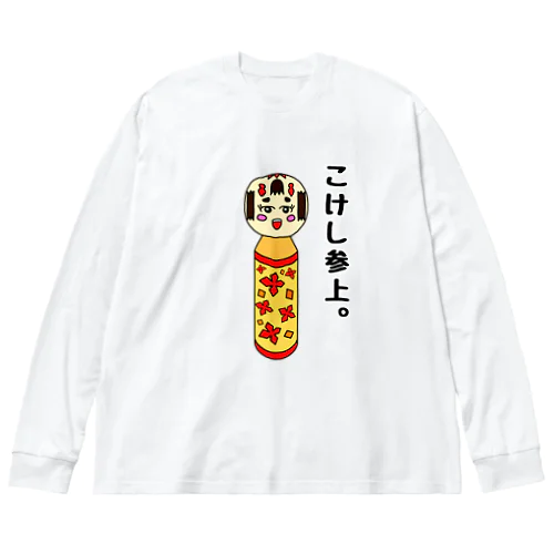 こけし参上。(文字あり・背景透過) ビッグシルエットロングスリーブTシャツ