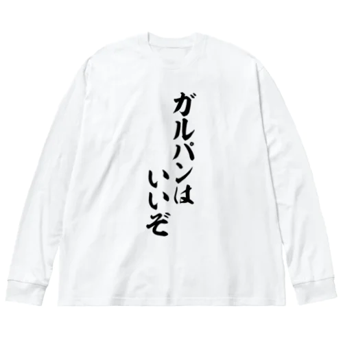 ガルパンはいいぞ ビッグシルエットロングスリーブTシャツ