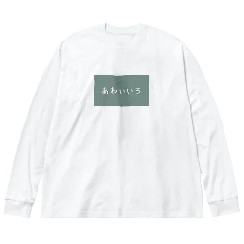 あわいいろ ビッグシルエットロングスリーブTシャツ