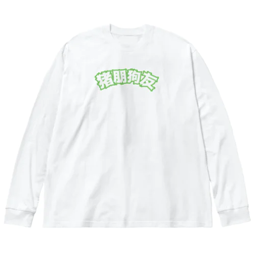 緑・猪朋狗友【悪友】  ビッグシルエットロングスリーブTシャツ