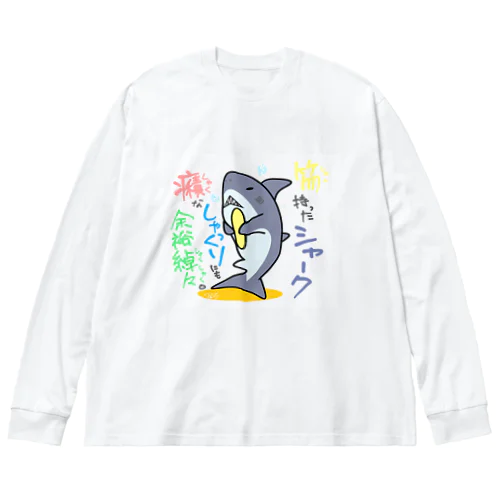 しゃくしゃくシャーク ビッグシルエットロングスリーブTシャツ