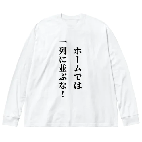 駅のホームで1列に並ぶバカに見せよう Big Long Sleeve T-Shirt