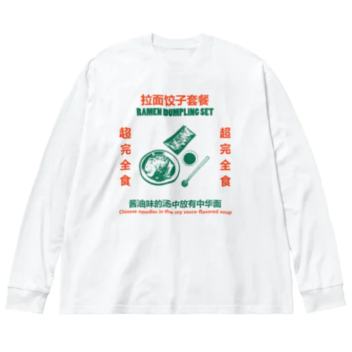 拉面饺子套餐 ビッグシルエットロングスリーブTシャツ