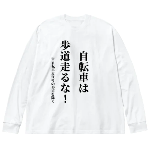 自転車走行を許可されてない歩道を走る自転車に見せよう Big Long Sleeve T-Shirt