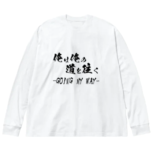 我が道を往くグッズ ビッグシルエットロングスリーブTシャツ