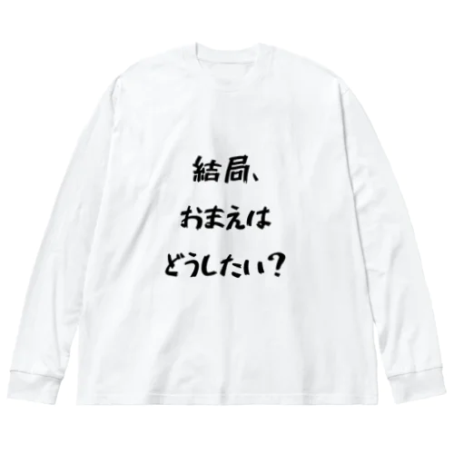 それは、何のためにやっているの？ ビッグシルエットロングスリーブTシャツ