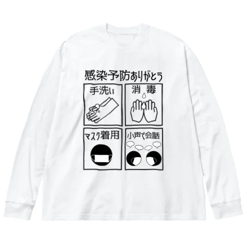 感染対策　感染予防よびかけ　 ビッグシルエットロングスリーブTシャツ