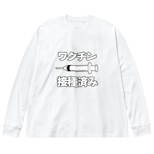 ワクチン接種済みのイラスト COVID-19 vaccine mRNA 日本語文字付き Big Long Sleeve T-Shirt