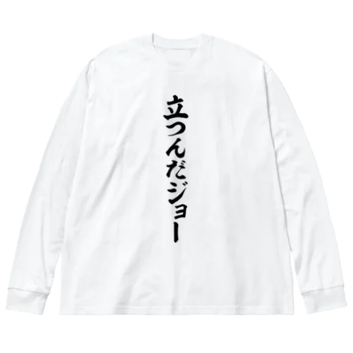 立つんだジョー ビッグシルエットロングスリーブTシャツ