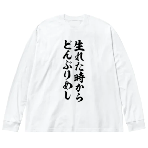 生れた時からどんぶりめし ビッグシルエットロングスリーブTシャツ