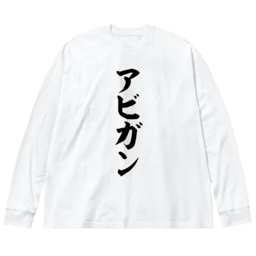 アビガン-Avigan- ビッグシルエットロングスリーブTシャツ