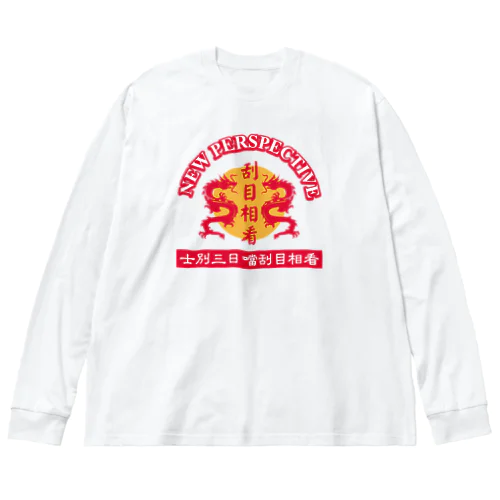 刮目相看 Big Long Sleeve T-Shirt