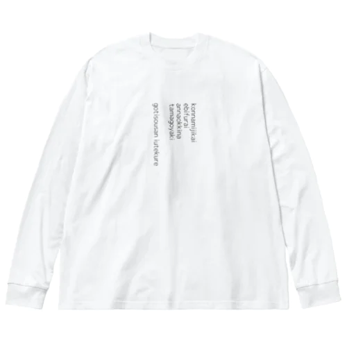 あのコンビのエピソード ビッグシルエットロングスリーブTシャツ