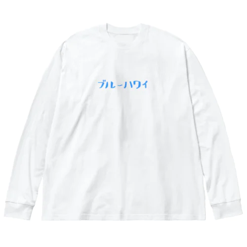 ブルーハワイ Big Long Sleeve T-Shirt