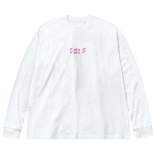 おなかすいた はでめのかたわれ Big Long Sleeve T-Shirt