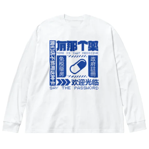 【青】架空薬房  ビッグシルエットロングスリーブTシャツ