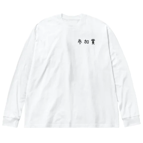 参加賞 ビッグシルエットロングスリーブTシャツ