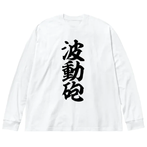 波動砲 Big Long Sleeve T-Shirt