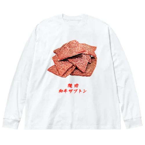 焼肉_和牛ザブトン ビッグシルエットロングスリーブTシャツ