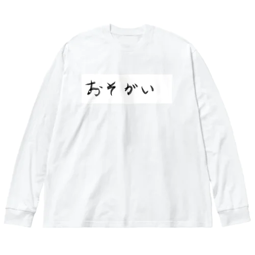 おそがい ビッグシルエットロングスリーブTシャツ