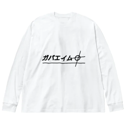 ガバエイム クソエイム 当たらない ビッグシルエットロングスリーブTシャツ