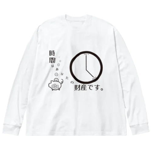 時間はあなたの財産(ノーモアサビ残バージョン) Big Long Sleeve T-Shirt