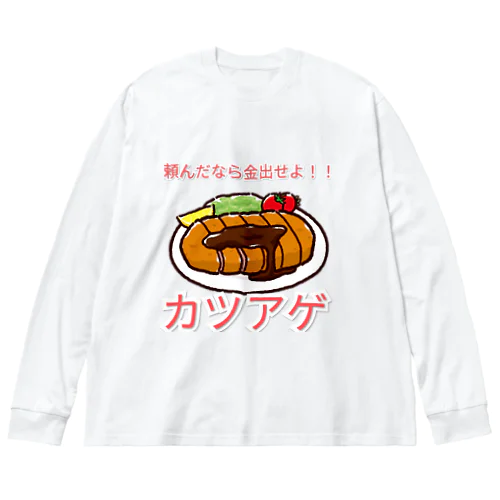 青春の味、カツアゲシリーズ Big Long Sleeve T-Shirt