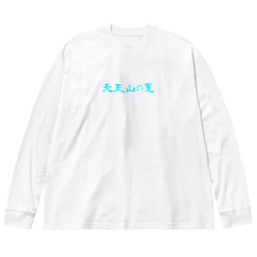 天王山の夏 ビッグシルエットロングスリーブTシャツ