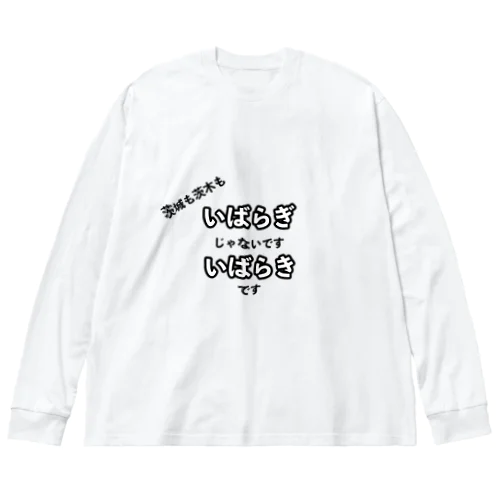 茨城も茨木も いばらぎじゃなくていばらきです ビッグシルエットロングスリーブTシャツ