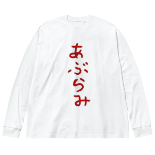 あぶらみ Big Long Sleeve T-Shirt