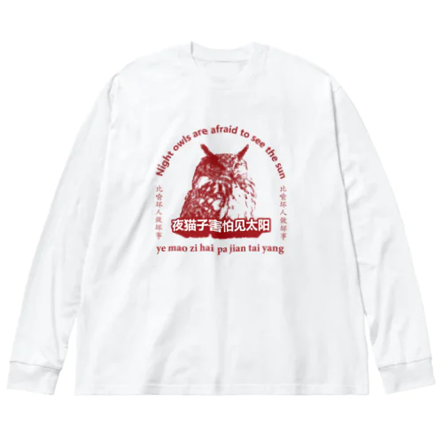 夜猫子害怕见太阳【梟は太陽を恐れる】 Big Long Sleeve T-Shirt