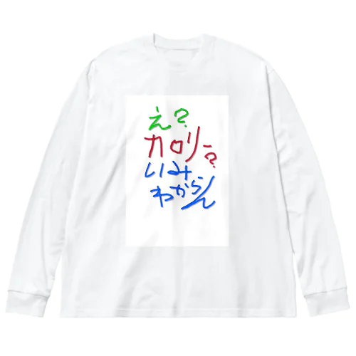 え？カロリー？ ビッグシルエットロングスリーブTシャツ