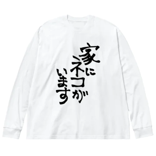 家にネコがいます（黒文字） ビッグシルエットロングスリーブTシャツ