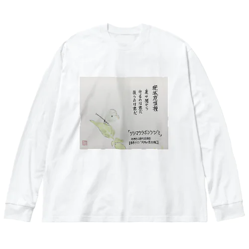 絶滅危惧種「ツシマウラボシシジミ」 ビッグシルエットロングスリーブTシャツ