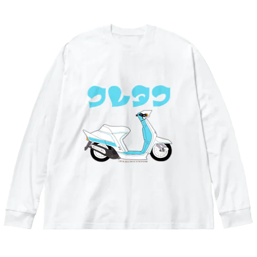 クレタク　昭和のスクーター ビッグシルエットロングスリーブTシャツ