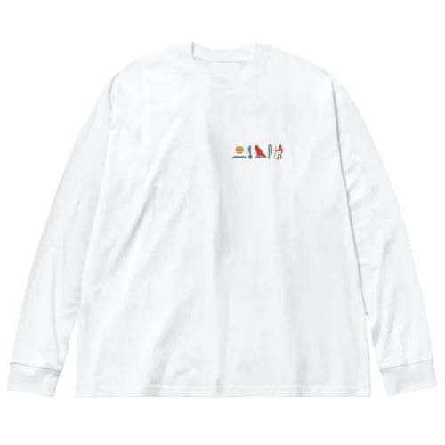 ヒエログリフ　友情（ワンポイント　彩色） Big Long Sleeve T-Shirt