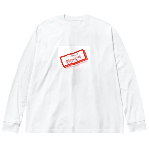 メンタル弱めにつき割物注意。 Big Long Sleeve T-Shirt