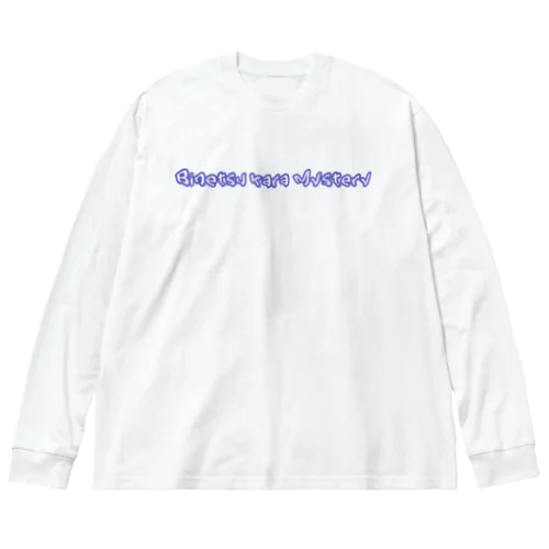 微熱からミステリー Big Long Sleeve T-Shirt