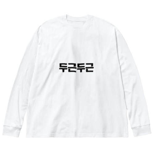 韓国語ドキドキ Big Long Sleeve T-Shirt