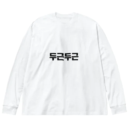 韓国語ドキドキ ビッグシルエットロングスリーブTシャツ