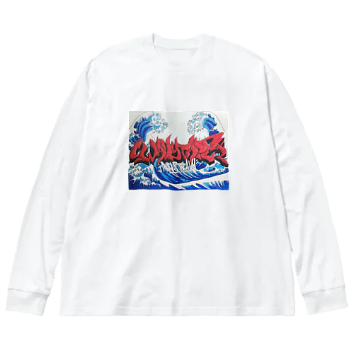 🌊 ビッグシルエットロングスリーブTシャツ