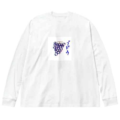 ブドウ Big Long Sleeve T-Shirt