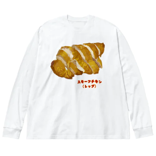 スモークチキン(レッグ） ビッグシルエットロングスリーブTシャツ