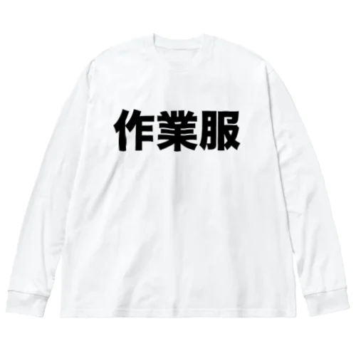 作業服（黒） ビッグシルエットロングスリーブTシャツ