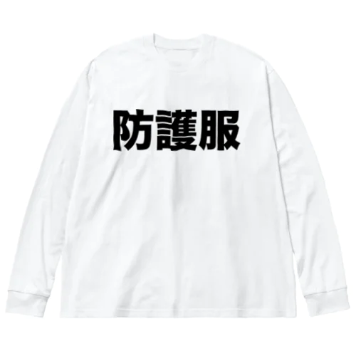 防護服（黒） ビッグシルエットロングスリーブTシャツ