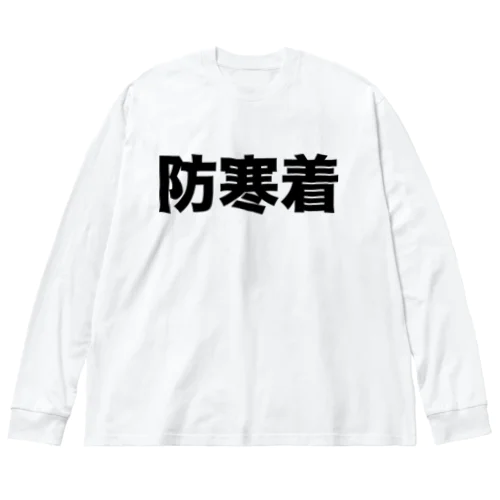 防寒着（黒） ビッグシルエットロングスリーブTシャツ